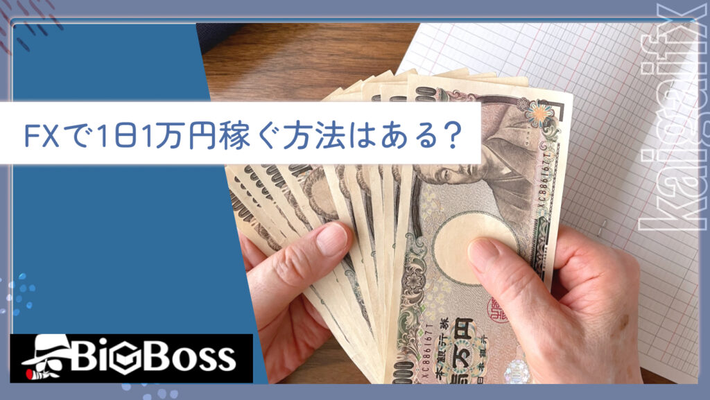 FXで1日1万円稼ぐ方法はある？