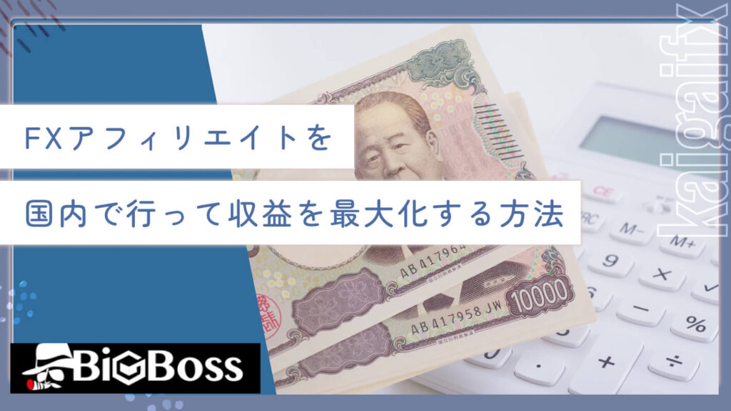 FXアフィリエイトを国内で行って収益を最大化する方法