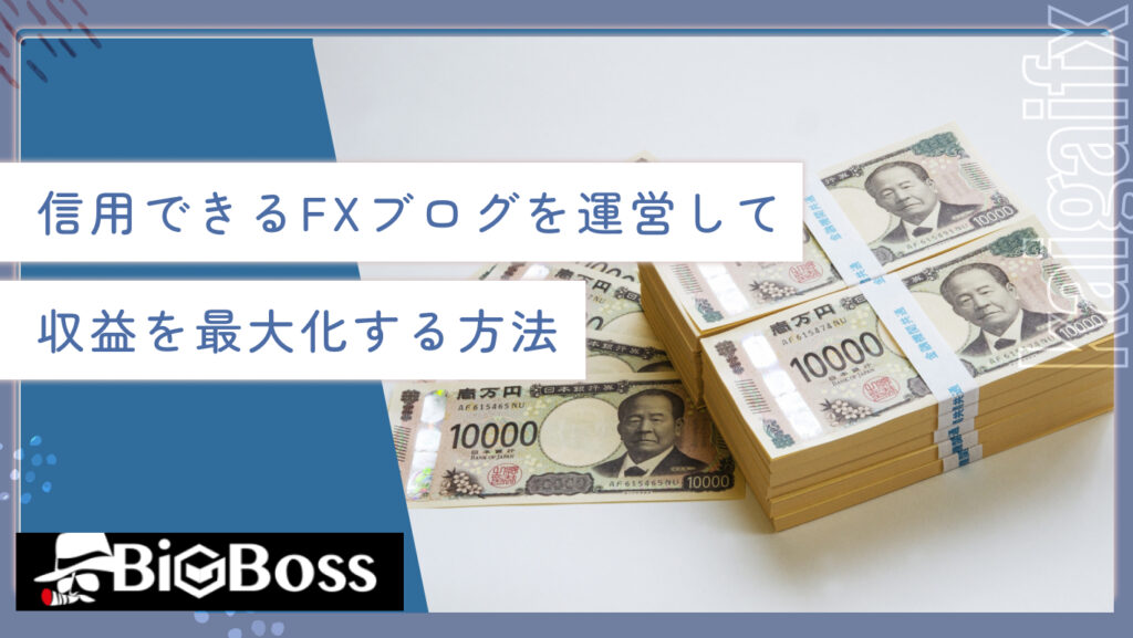 信用できるFXブログを運営して収益を最大化する方法