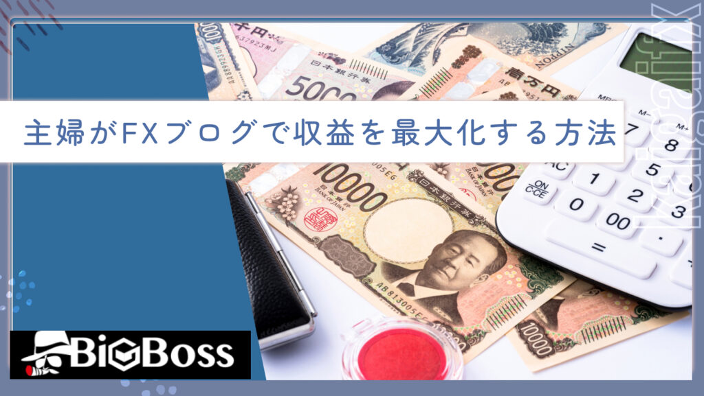 主婦がFXブログで収益を最大化する方法