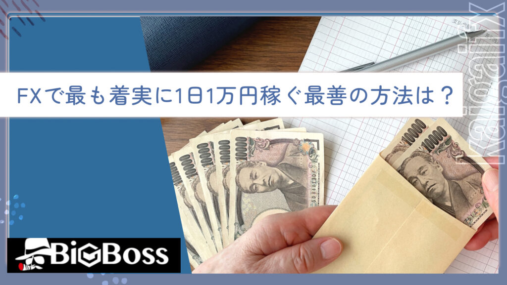 FXで最も着実に1日1万円稼ぐ最善の方法は？