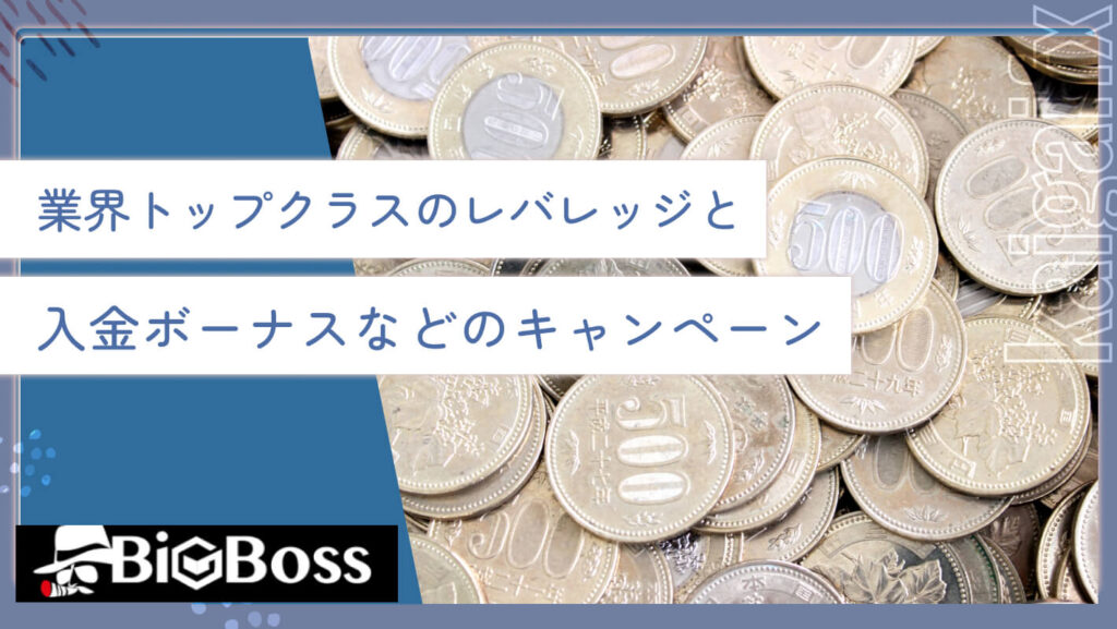 業界トップクラスのレバレッジと入金ボーナスなどのキャンペーン