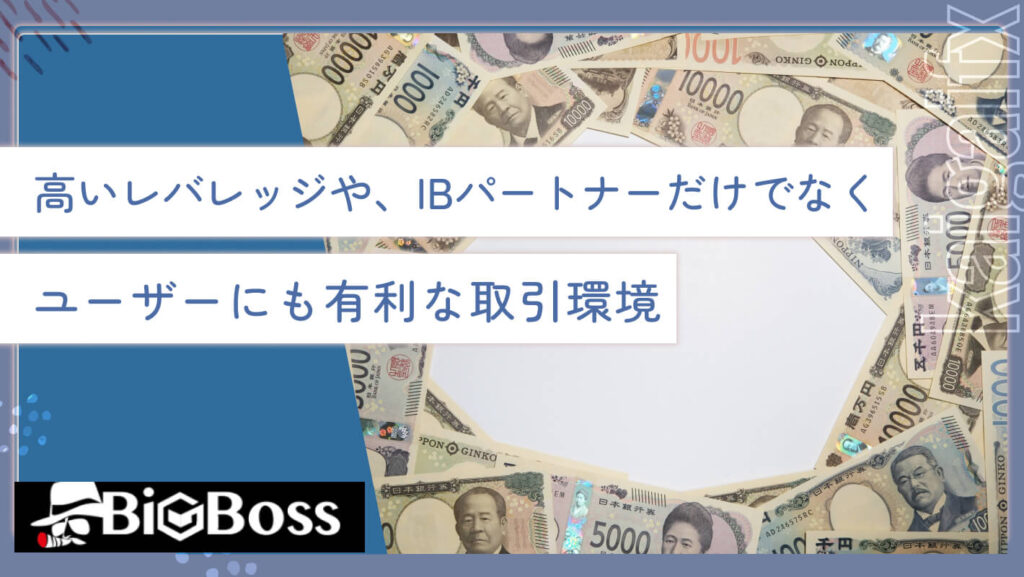 高いレバレッジや、IBパートナーだけでなくユーザーにも有利な取引環境