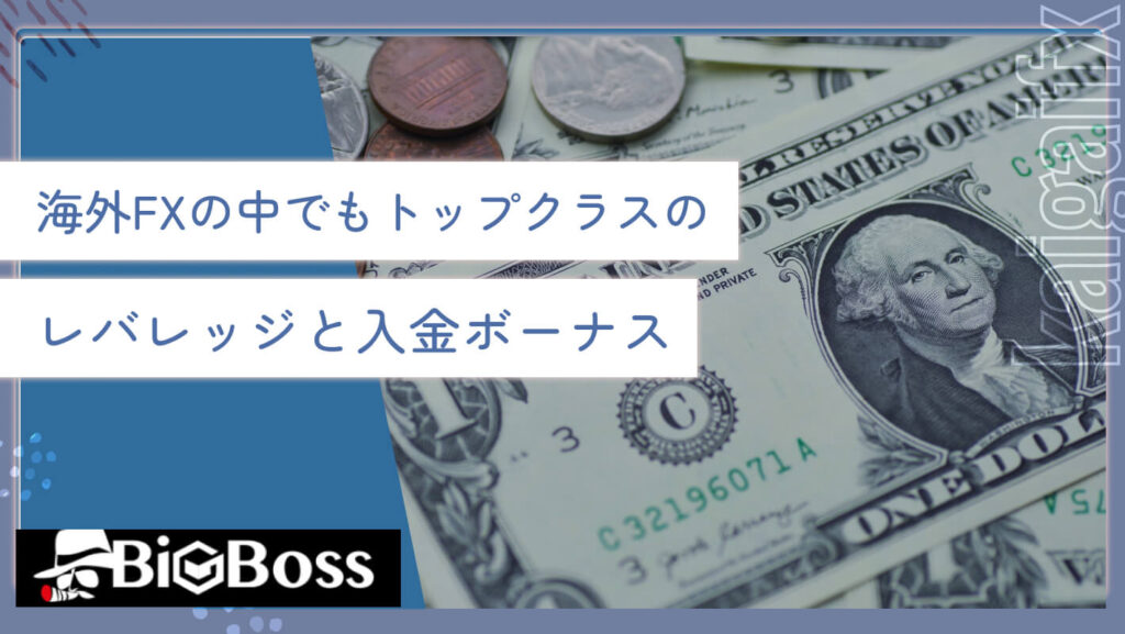 海外FXの中でもトップクラスのレバレッジと入金ボーナス