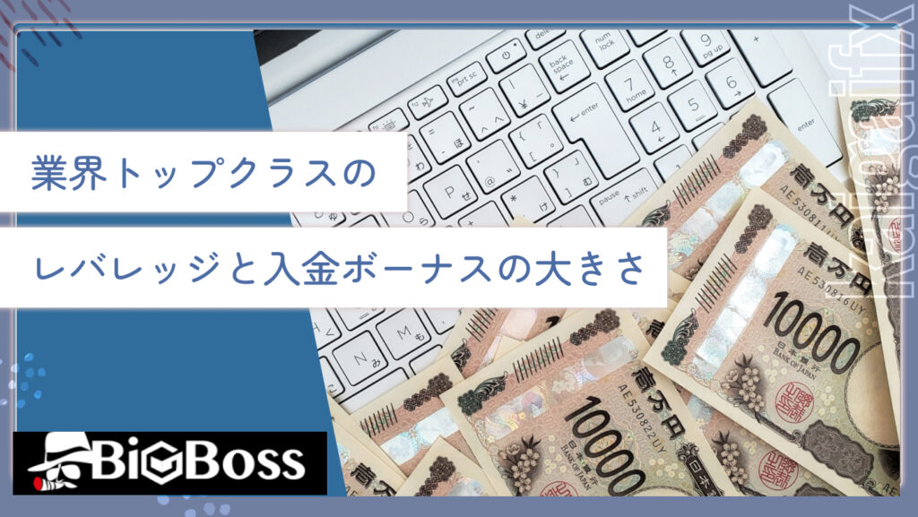 業界トップクラスのレバレッジと入金ボーナスの大きさ