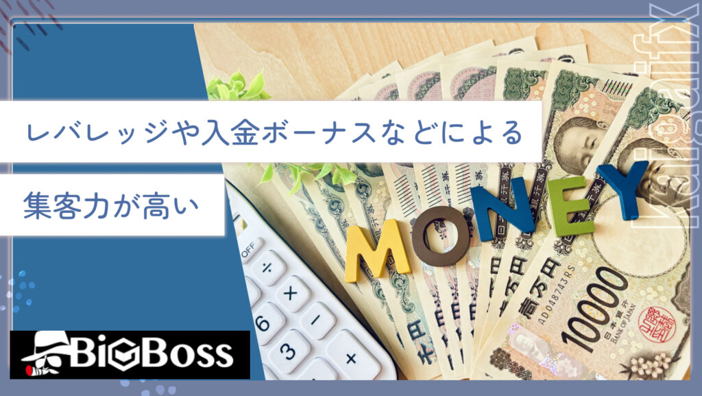 レバレッジや入金ボーナスなどによる集客力が高い