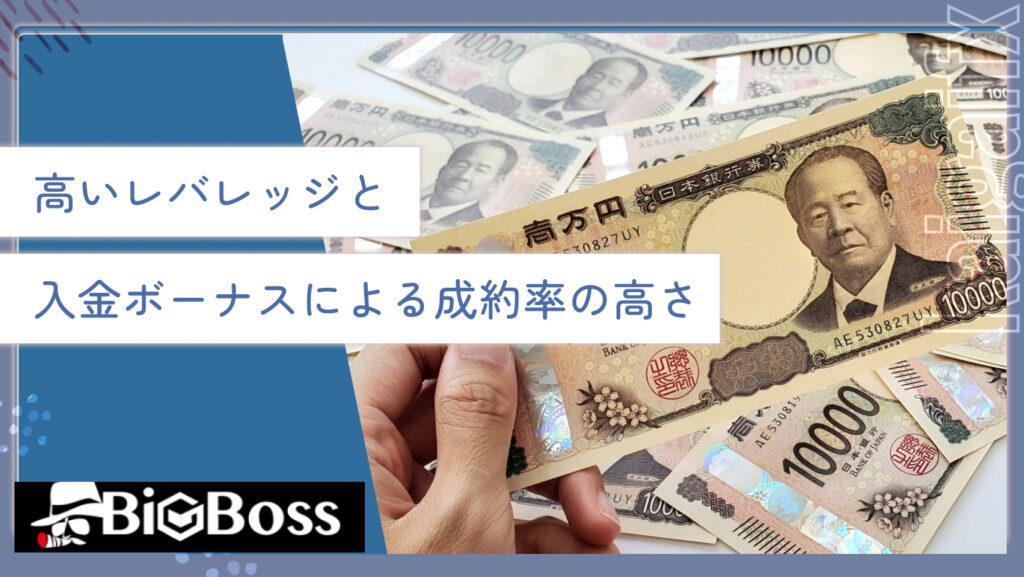 高いレバレッジと入金ボーナスによる成約率の高さ