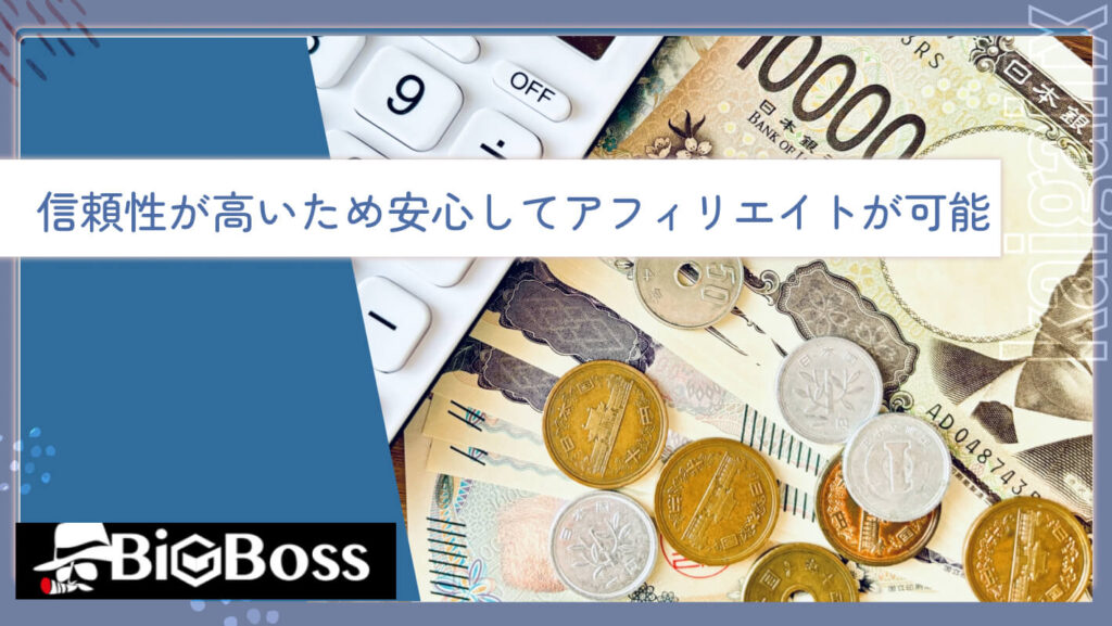 信頼性が高いため安心してアフィリエイトが可能