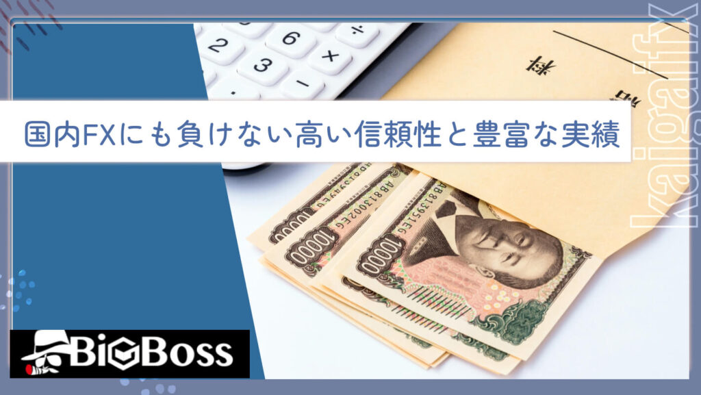 国内FXにも負けない高い信頼性と豊富な実績