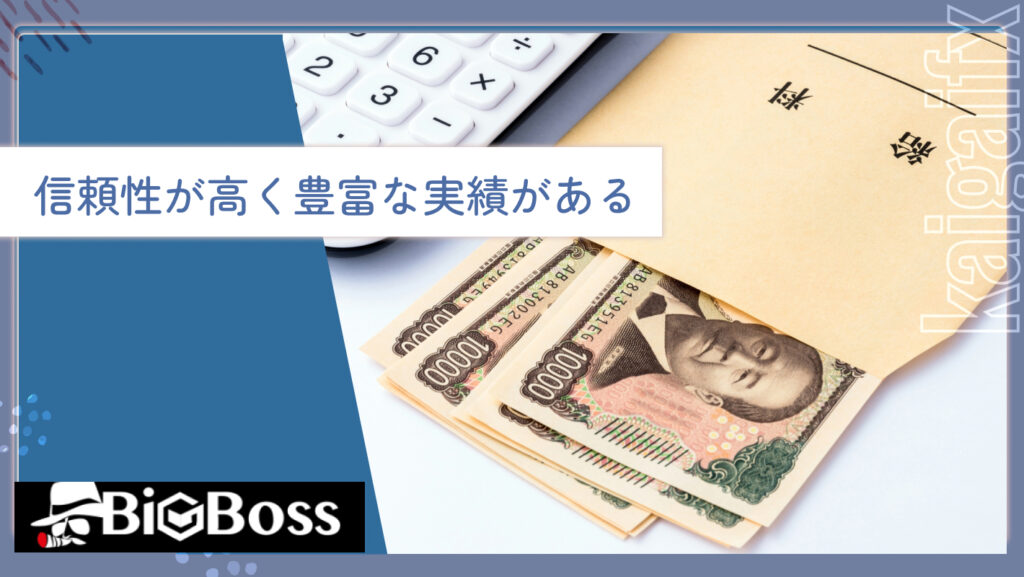 信頼性が高く豊富な実績がある