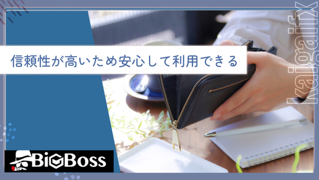 信頼性が高いため安心して利用できる