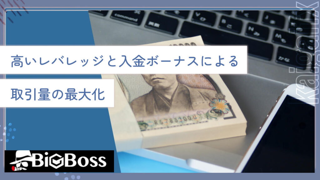 高いレバレッジと入金ボーナスによる取引量の最大化