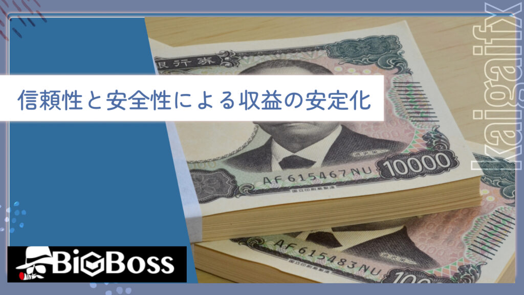 信頼性と安全性による収益の安定化