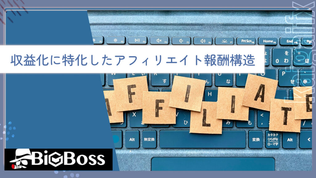収益化に特化したアフィリエイト報酬構造