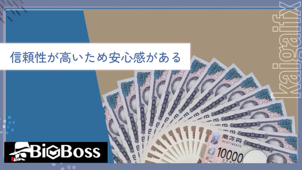 信頼性が高いため安心感がある