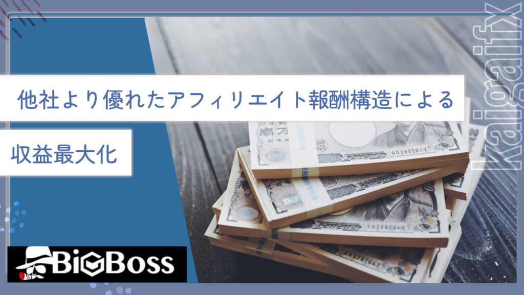 他社より優れたアフィリエイト報酬構造による収益最大化