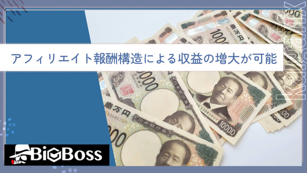 アフィリエイト報酬構造による収益の増大が可能