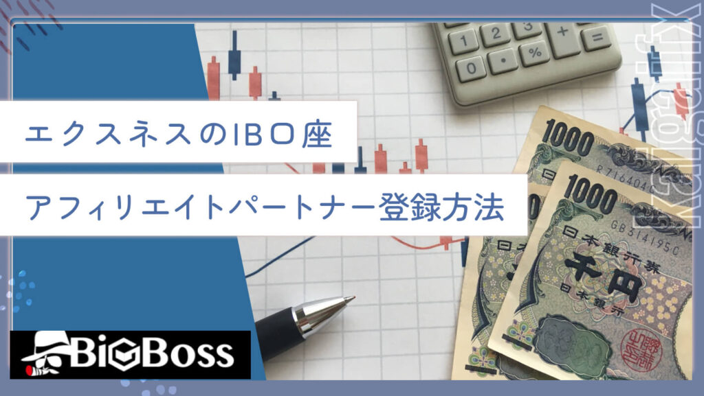 エクスネスのIB口座 アフィリエイトパートナー登録方法