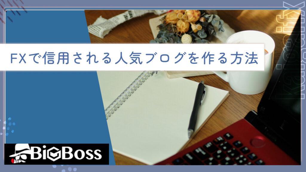 FXで信用される人気ブログを作る方法