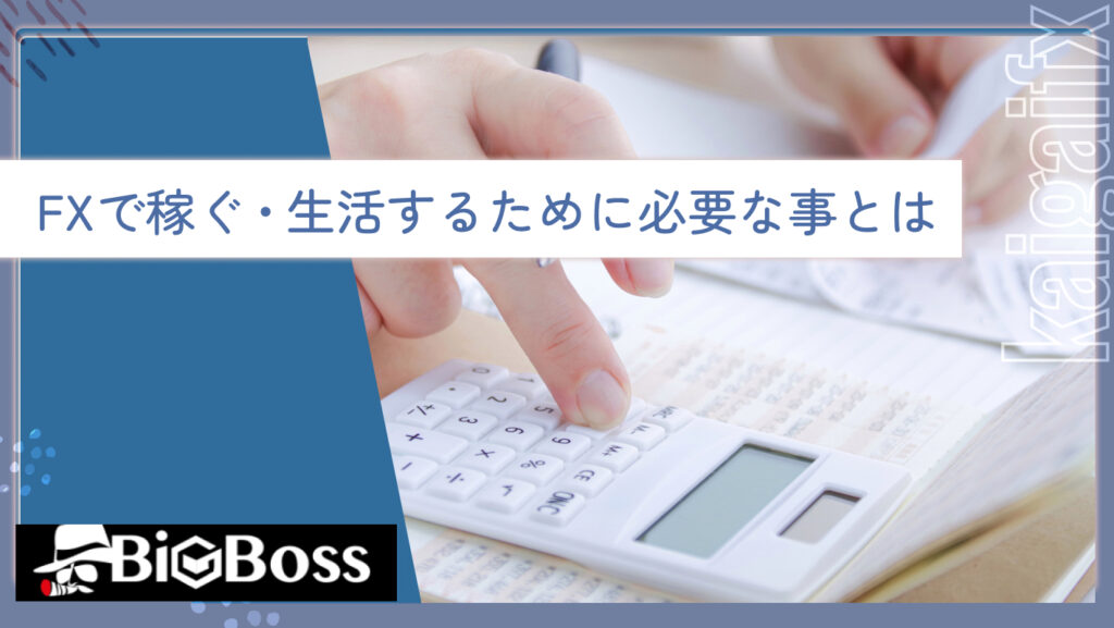 FXで稼ぐ・生活するために必要な事とは