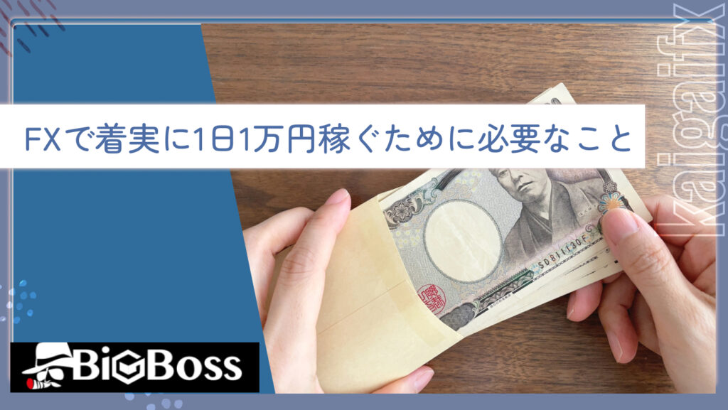 FXで着実に1日1万円稼ぐために必要なこと