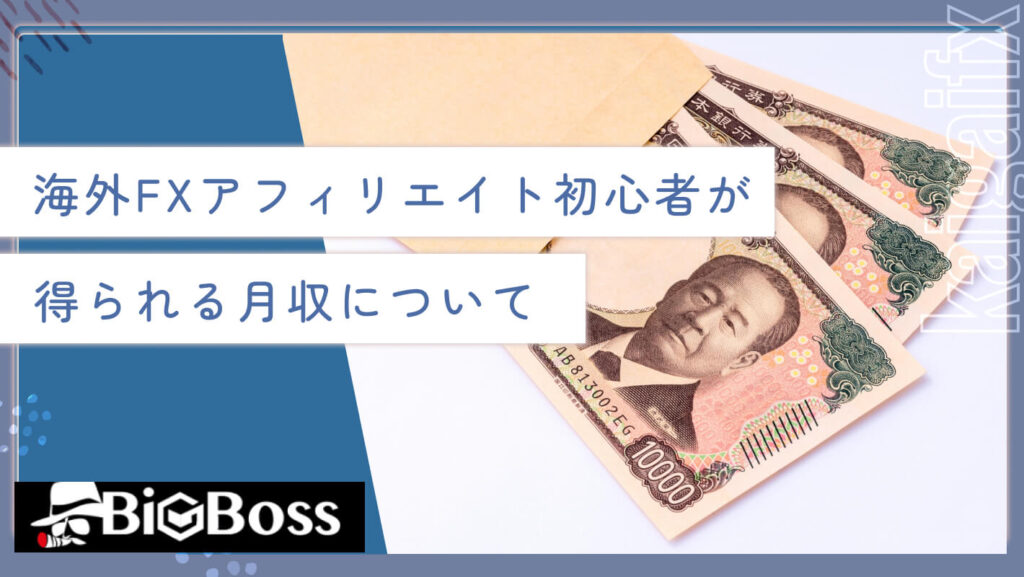 海外FXアフィリエイト初心者が得られる月収について