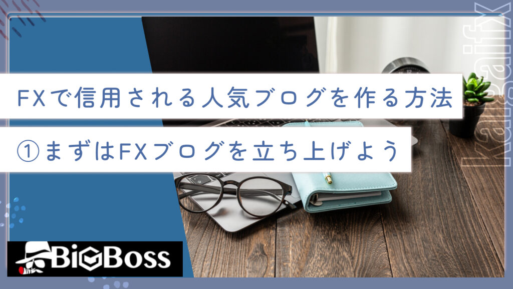 FXで信用される人気ブログを作る方法①まずはFXブログを立ち上げよう