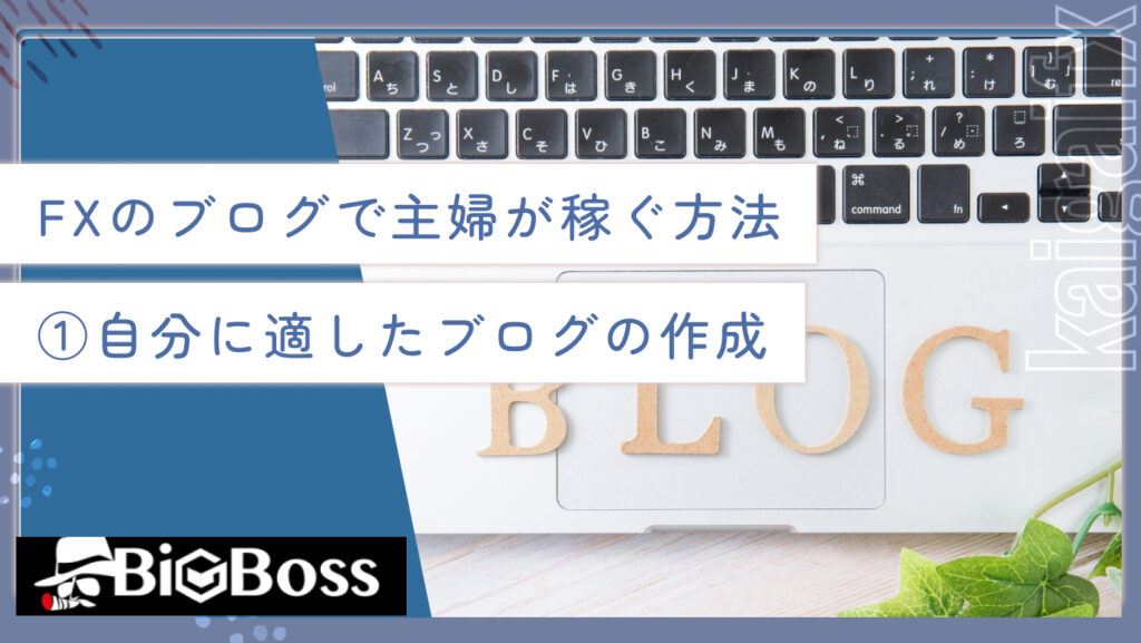 FXのブログで主婦が稼ぐ方法①自分に適したブログの作成