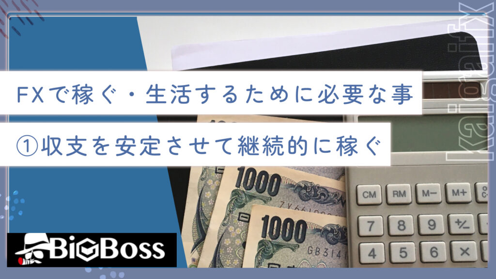 FXで稼ぐ・生活するために必要な事①収支を安定させて継続的に稼ぐ