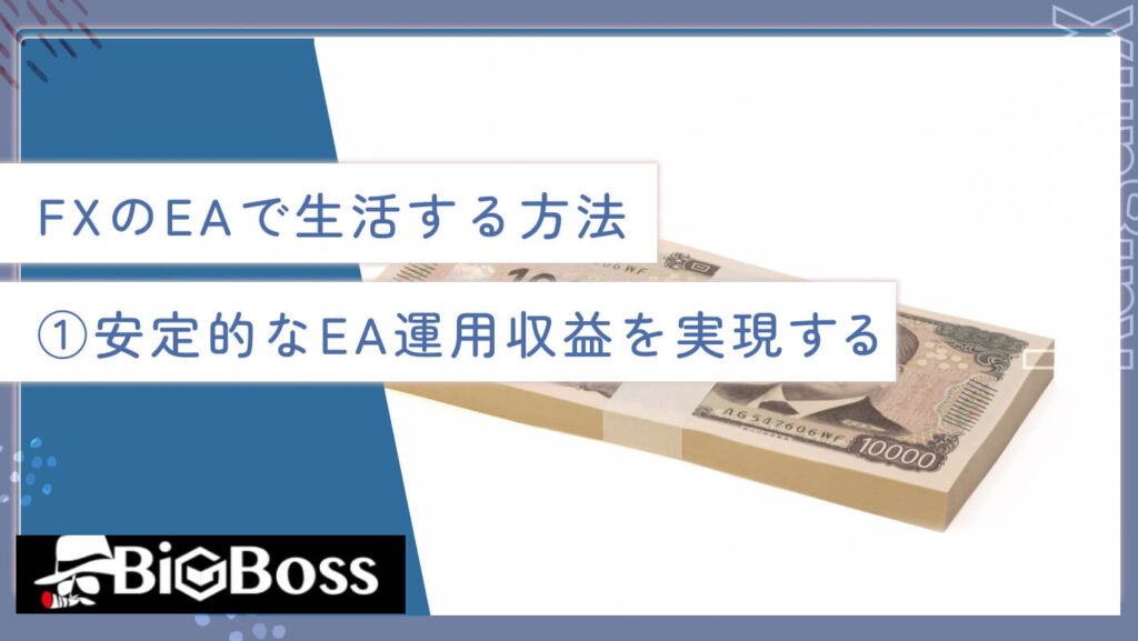 FXのEAで生活する方法①安定的なEA運用収益を実現する