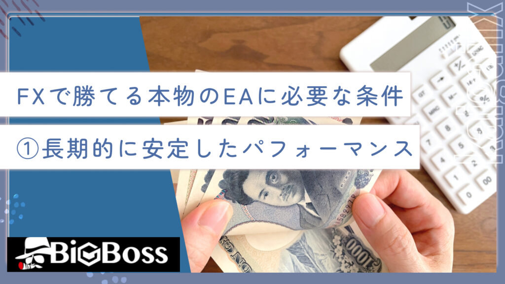 FXで勝てる本物のEAに必要な条件①長期的に安定したパフォーマンス