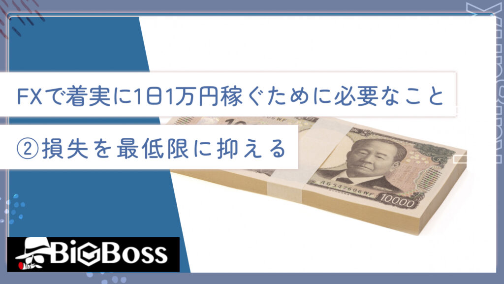 FXで着実に1日1万円稼ぐために必要なこと②損失を最低限に抑える