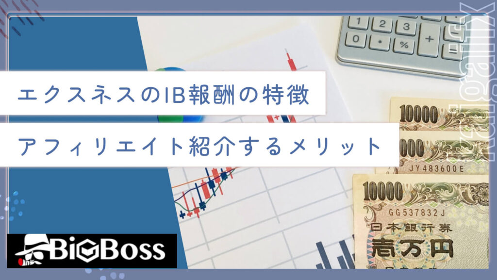 エクスネスのIB報酬の特徴 アフィリエイト紹介するメリット