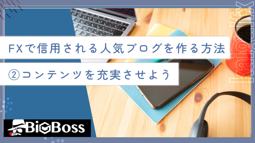 FXで信用される人気ブログを作る方法②コンテンツを充実させよう