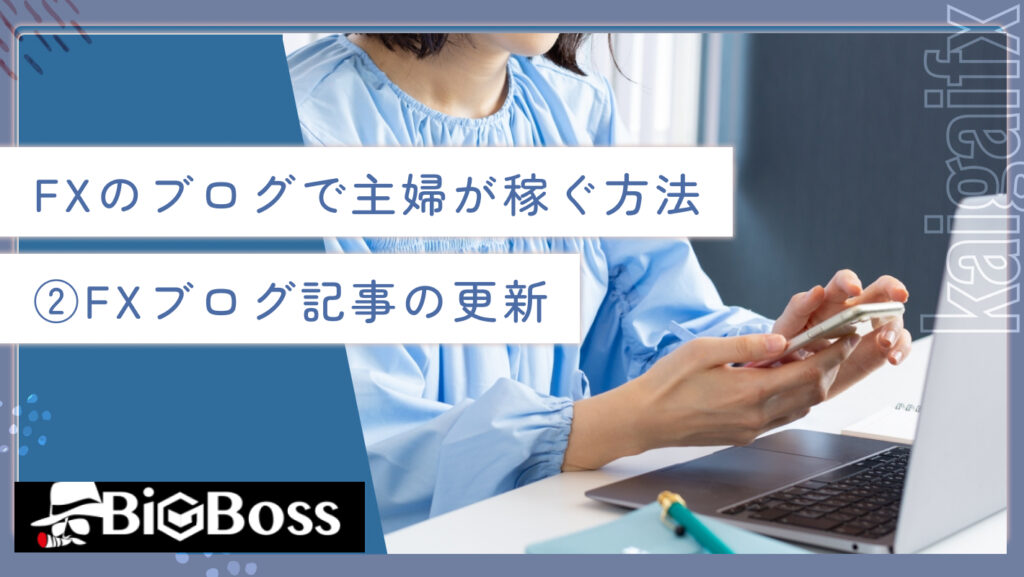 FXのブログで主婦が稼ぐ方法②FXブログ記事の更新