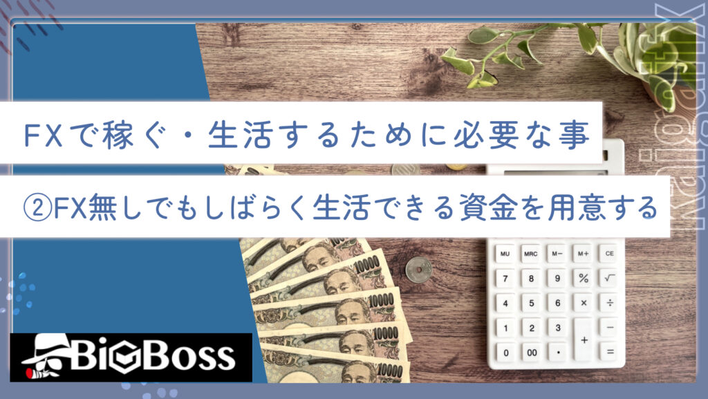 FXで稼ぐ・生活するために必要な事②FX無しでもしばらく生活できる資金を用意する