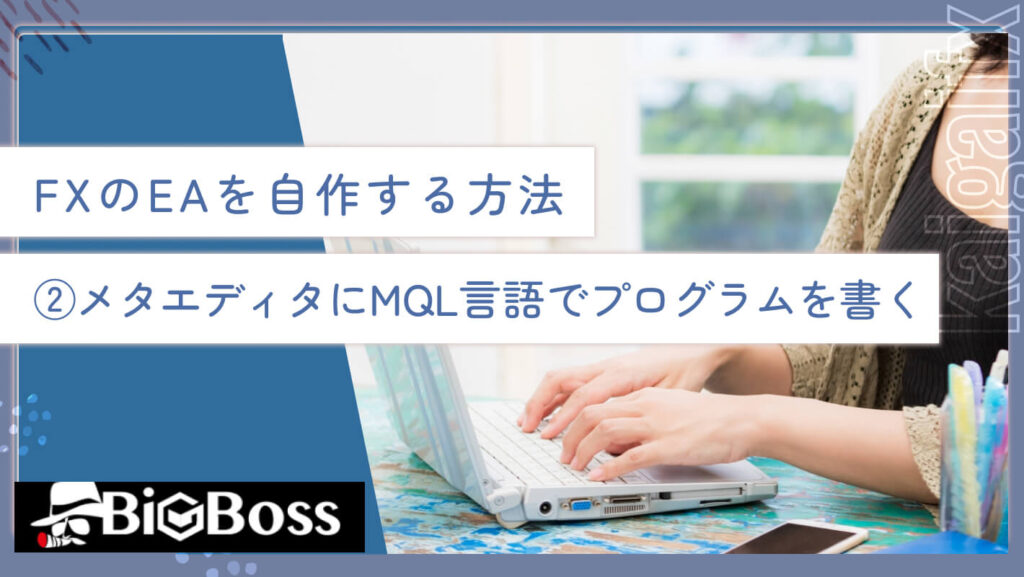 FXのEAを自作する方法②メタエディタにMQL言語でプログラムを書く