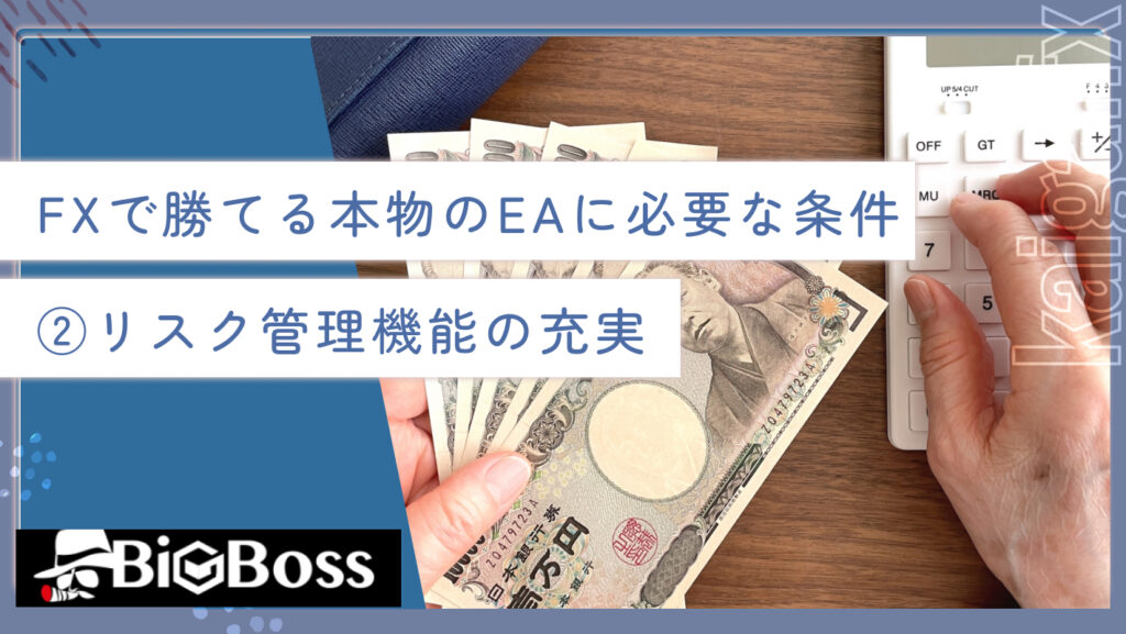 FXで勝てる本物のEAに必要な条件②リスク管理機能の充実