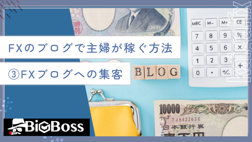 FXのブログで主婦が稼ぐ方法③FXブログへの集客