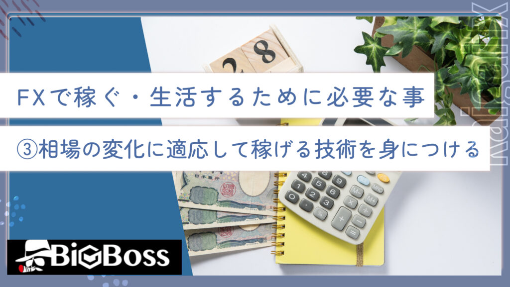 FXで稼ぐ・生活するために必要な事③相場の変化に適応して稼げる技術を身につける