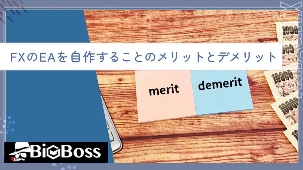 FXのEAを自作することのメリットとデメリット