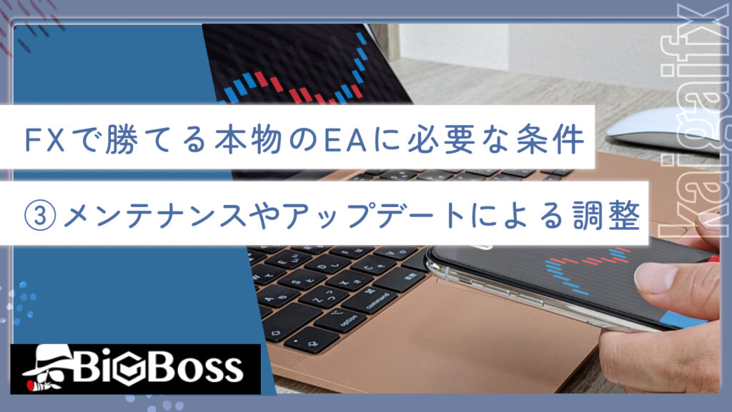 FXで勝てる本物のEAに必要な条件③メンテナンスやアップデートによる調整