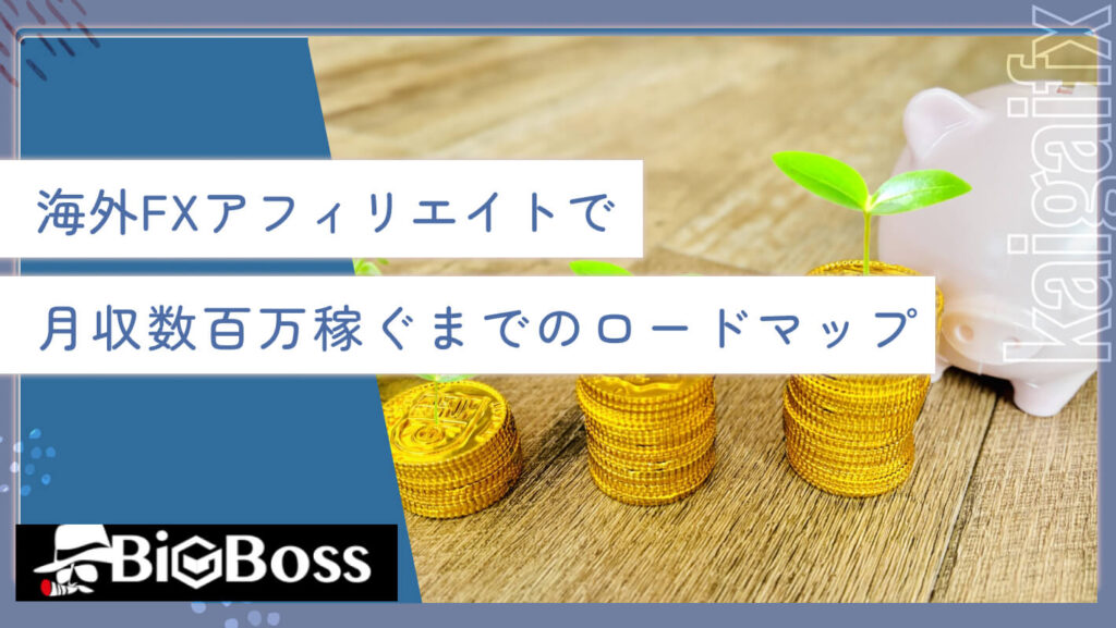 海外FXアフィリエイトで月収数百万稼ぐまでのロードマップ