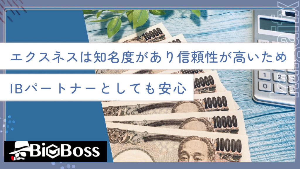 エクスネスは知名度があり信頼性が高いため IBパートナーとしても安心