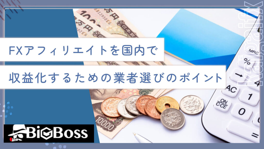 FXアフィリエイトを国内で収益化するための業者選びのポイント