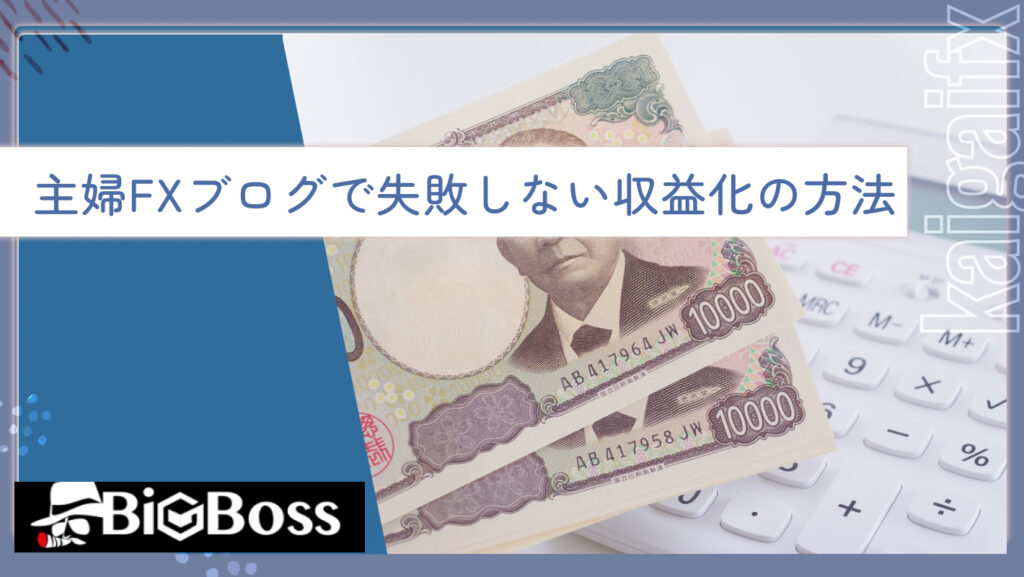 主婦FXブログで失敗しない収益化の方法