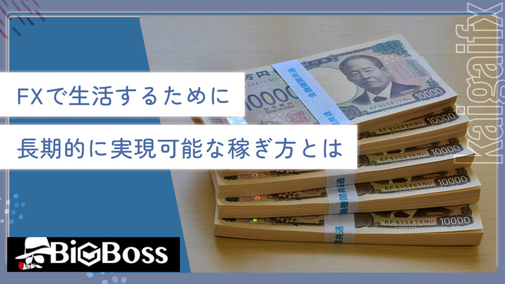 FXで生活するために長期的に実現可能な稼ぎ方とは