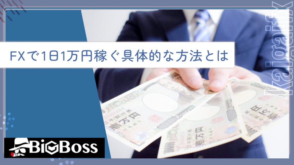 FXで1日1万円稼ぐ具体的な方法とは