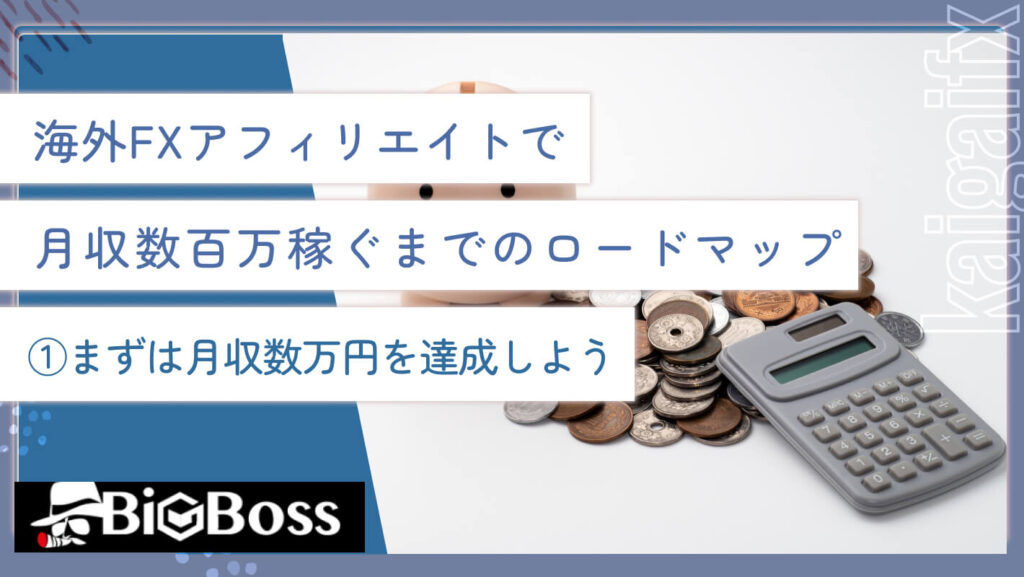 海外FXアフィリエイトで月収数百万稼ぐまでのロードマップ①まずは月収数万円を達成しよう