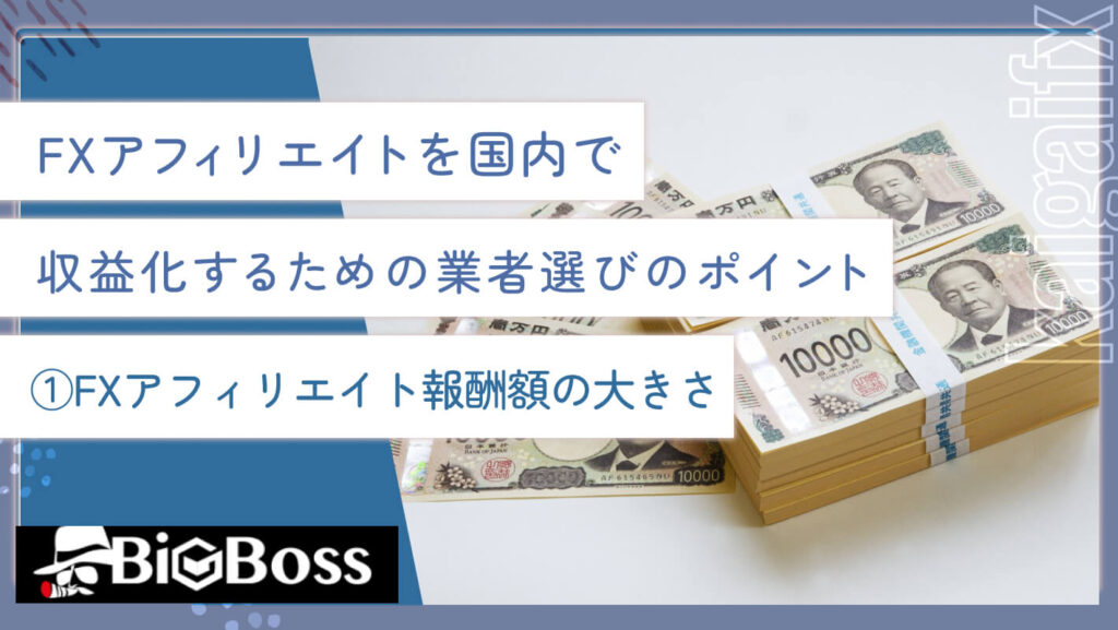 FXアフィリエイトを国内で収益化するための業者選びのポイント①FXアフィリエイト報酬額の大きさ